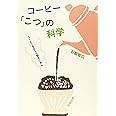 コーヒー「こつ」の科学―コーヒーを正しく知るために