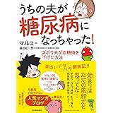 うちの夫が糖尿病になっちゃった! ズボラ夫が血糖値を下げた方法