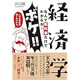 経済学なんて教科書だけでわかるか! ボケ! ! …でも本当は知りたいかも。