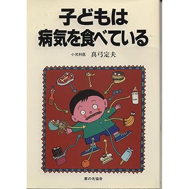 子どもは病気を食べている | 真弓 定夫 |本 | 通販 | Amazon