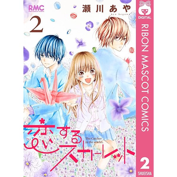 恋するスカーレット 1 (りぼんマスコットコミックスDIGITAL