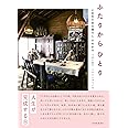 ふたりからひとり ~ときをためる暮らし それから~