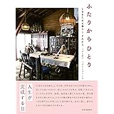 ふたりからひとり ~ときをためる暮らし それから~