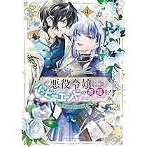 アンソロジー系　悪役令嬢　全巻 悪役令嬢ですが、幸せになってみせますわ！ アンソロジー