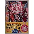 株、FX、世界経済がマンガでわかる!新女子高生株塾