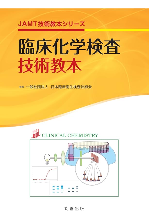 JAMT技術教本シリーズ 品質保証・精度管理教本 | 一般社団法人 日本