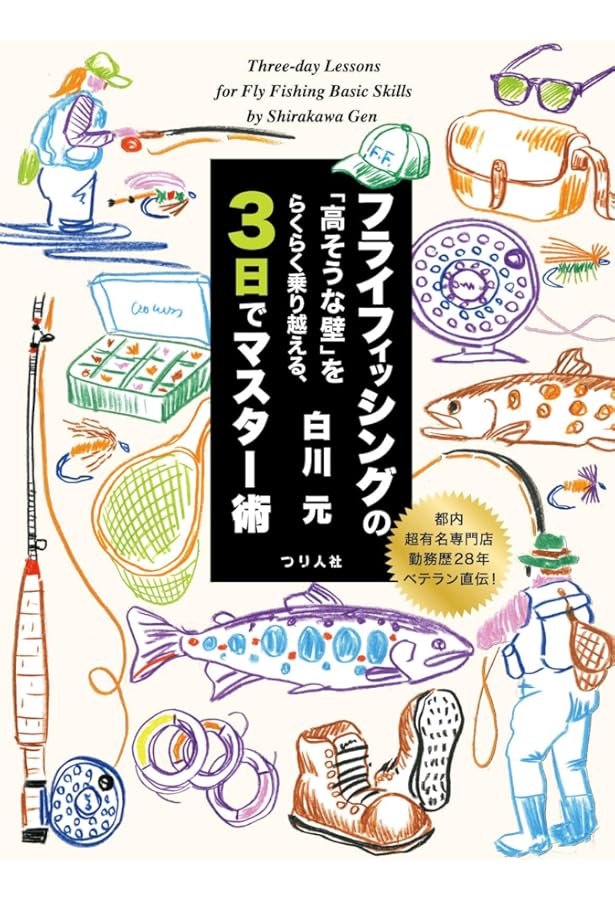 フライフィッシング入門: 用具選びからテクニックまでフライのすべてが