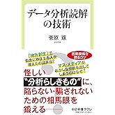 データ分析読解の技術 (中公新書ラクレ, 756)