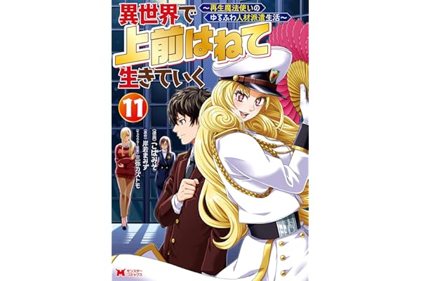 異世界で 上前はねて 生きていく～再生魔法使いのゆるふわ人材派遣生活～（コミック） ： 11 (モンスターコミックス)
