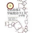 生活指導と学級集団づくり 小学校 (教師のしごとシリーズ)