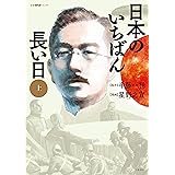 日本のいちばん長い日　（上） (文春e-book)