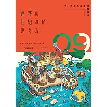 Amazon.co.jp: 建築の仕組みが見える09マンガでわかる建築設備 (建築の