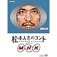 松本人志のコント MHK 通常版 (『動かない時計』ジャケット仕様) [DVD]