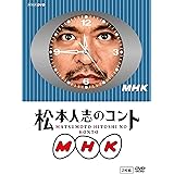 松本人志のコント MHK 通常版 (『動かない時計』ジャケット仕様) [DVD]