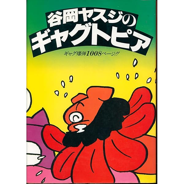 のんびり物語 2 谷岡ヤスジ　モーニングコミックスDXカラー　帯カバー初版第一刷 のんびり物語 2 谷岡ヤスジ モーニングコミックスDXカラー 帯