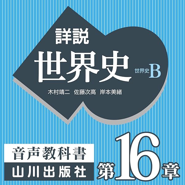 Amazon.co.jp: 詳説世界史 世界史への扉/序章 先史の世界/第Ⅰ部