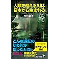 人類を超えるAIは日本から生まれる (廣済堂新書)