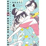 トラップホール ３ Feel Comics ねむようこ 女性マンガ Kindleストア Amazon