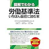 図解でわかる労働基準法 いちばん最初に読む本