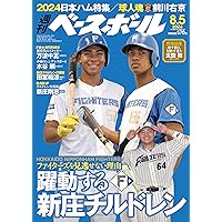 週刊ベースボール　8冊セット 週刊ベースボール 2024年 8/5号 | 週刊ベースボール編集部 |本