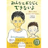 みんなとおなじくできないよ 障がいのあるおとうととボクのはなし