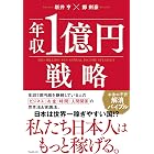 年収1億円戦略