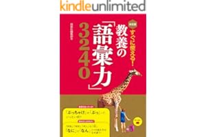 決定版 すぐに使える！ 教養の「語彙力」3240