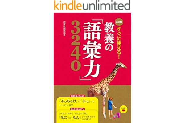 決定版 すぐに使える！ 教養の「語彙力」3240