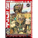 古代戦士ハニワット(10) (アクションコミックス)