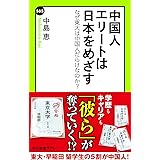 中国人エリートは日本をめざす　なぜ東大は中国人だらけなのか？ (中公新書ラクレ)