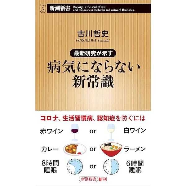 最新研究が示す 病気にならない新常識 新潮新書 古川哲史 本 通販 Amazon