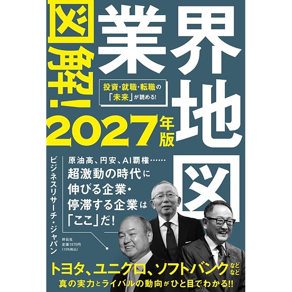 図解！業界地図2026年版 (単行本) | ビジネスリサーチ・ジャパン |本