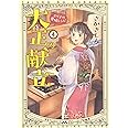 大正の献立 るり子の愛情レシピ 4 (4巻) (思い出食堂コミックス)