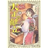 大正の献立 るり子の愛情レシピ 4 (4巻) (思い出食堂コミックス)