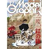 モデルグラフィックス 2023年 12月号 (ModelGraphix(モデルグラフィックス))