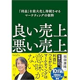 良い売上、悪い売上 「利益」を最大化し持続させるマーケティングの根幹（MarkeZine BOOKS）