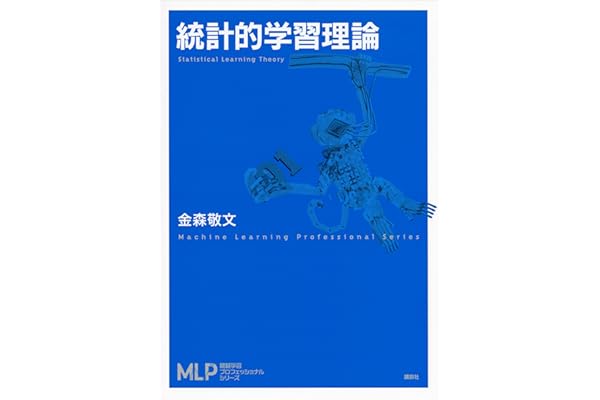 統計的学習理論 (機械学習プロフェッショナルシリーズ)