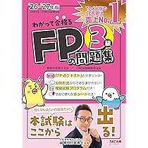 2026-2027年版 わかって合格るFPのテキスト 3級 (わかって合格る
