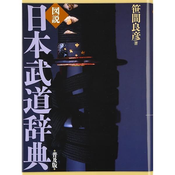 日本武術・武道大事典 | 加来耕三 |本 | 通販 | Amazon