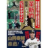 革新的投球パフォーマンス　ピッチデザイン