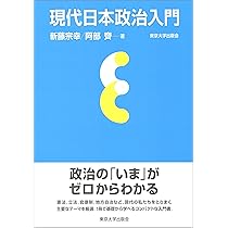 日本政治ガイドブック〔全訂第3版〕: 教養の政治学 | 村上 弘 |本