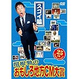 関根勤のおもしろ地方CM大賞　スゴイ編 [DVD]