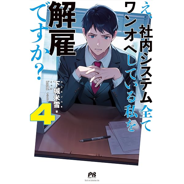 え、社内システム全てワンオペしている私を解雇ですか? コミック 1-3巻