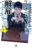 え、社内システム全てワンオペしている私を解雇ですか? 4 (PASH!ブックス)