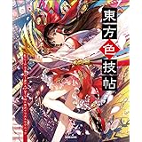 東方色技帖 CLIP STUDIO PAINTで描く東方イラストテクニック (玄光社MOOK)