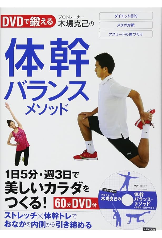 DVD付き カラダをリセット+体幹力UPのコアトレーニング | 木場 克己
