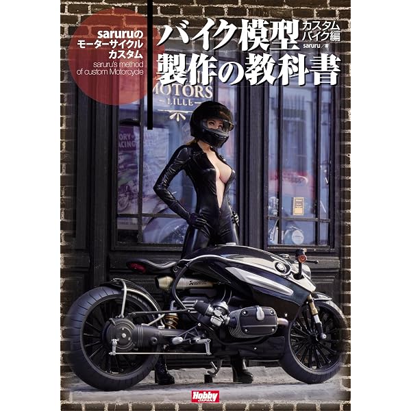 超バイク模型製作の教科書 (ホビージャパンMOOK1125) |本 | 通販 | Amazon
