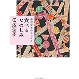 田辺聖子のエッセイ-食べるたのしみ (単行本)