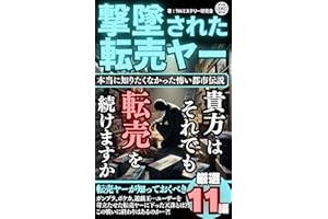 撃墜された転売ヤー: 本当に知りたくなかった怖い都市伝説／実話／ドキュメント／ミステリー／都市伝説／怖い話／転売／セドリ／副業
