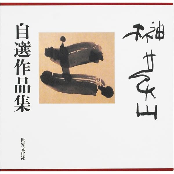 莫山水墨紀行大和を歩く | 榊 莫山 |本 | 通販 | Amazon